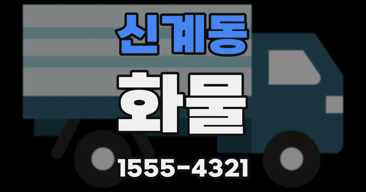 신계동 화물