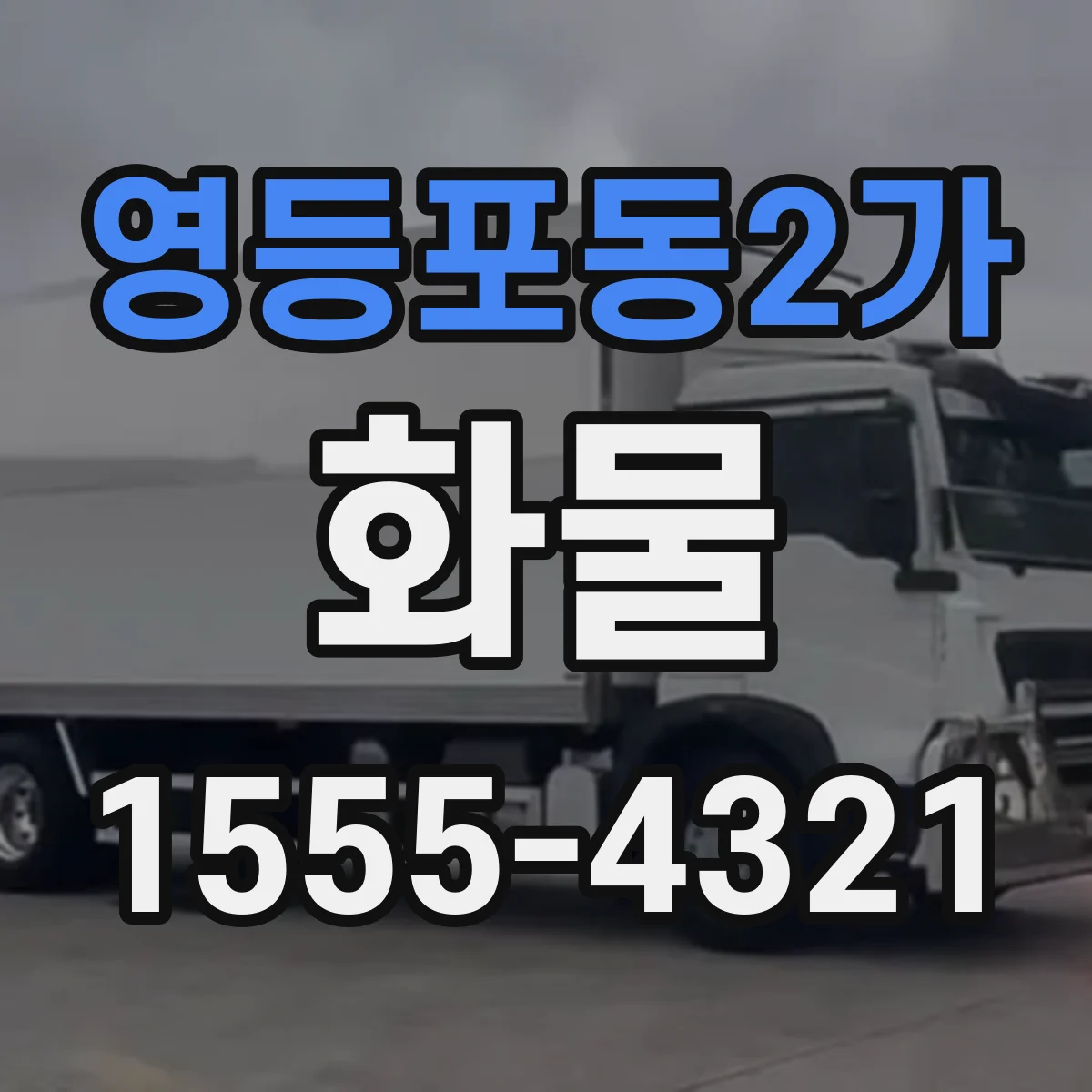 영등포동2가 화물