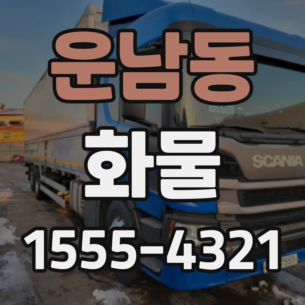 운남동 화물