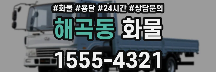 해곡동 화물