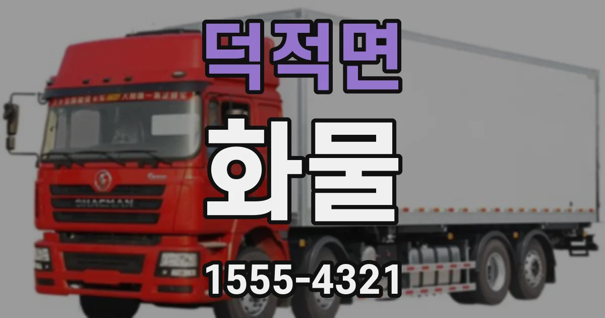 덕적면 화물