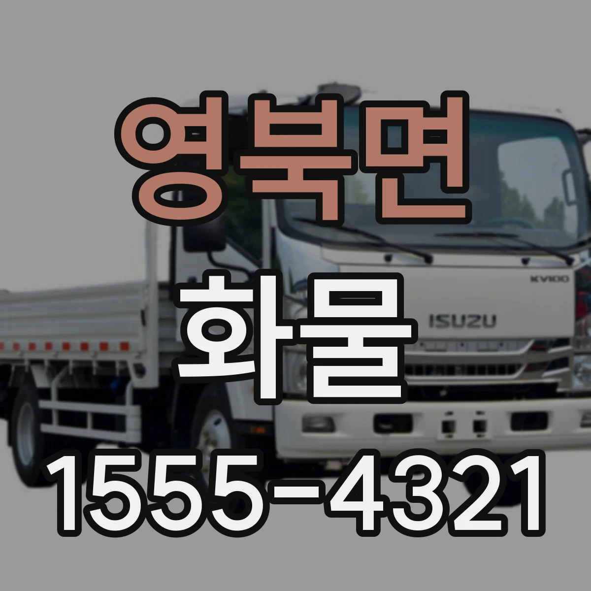 영북면 화물
