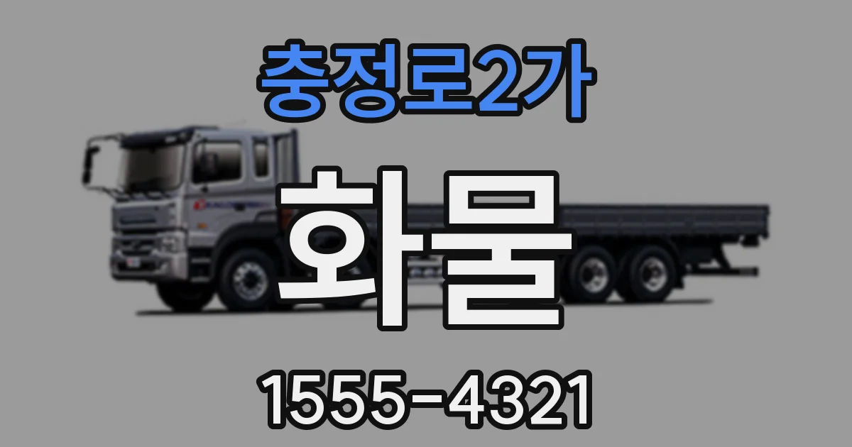 충정로2가 화물