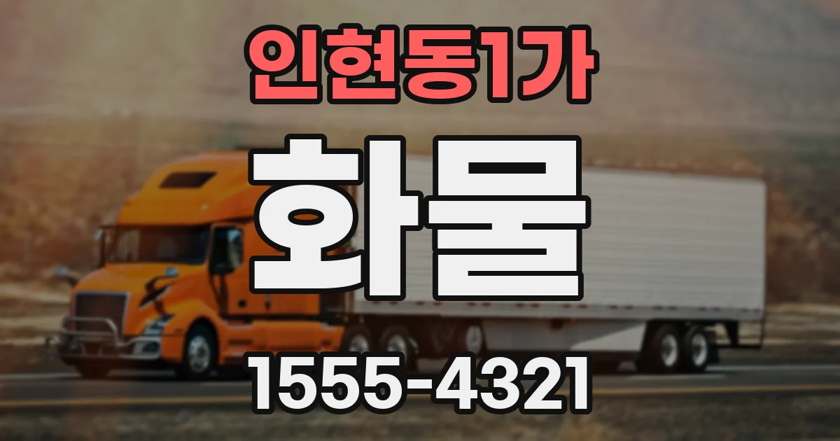 인현동1가 화물