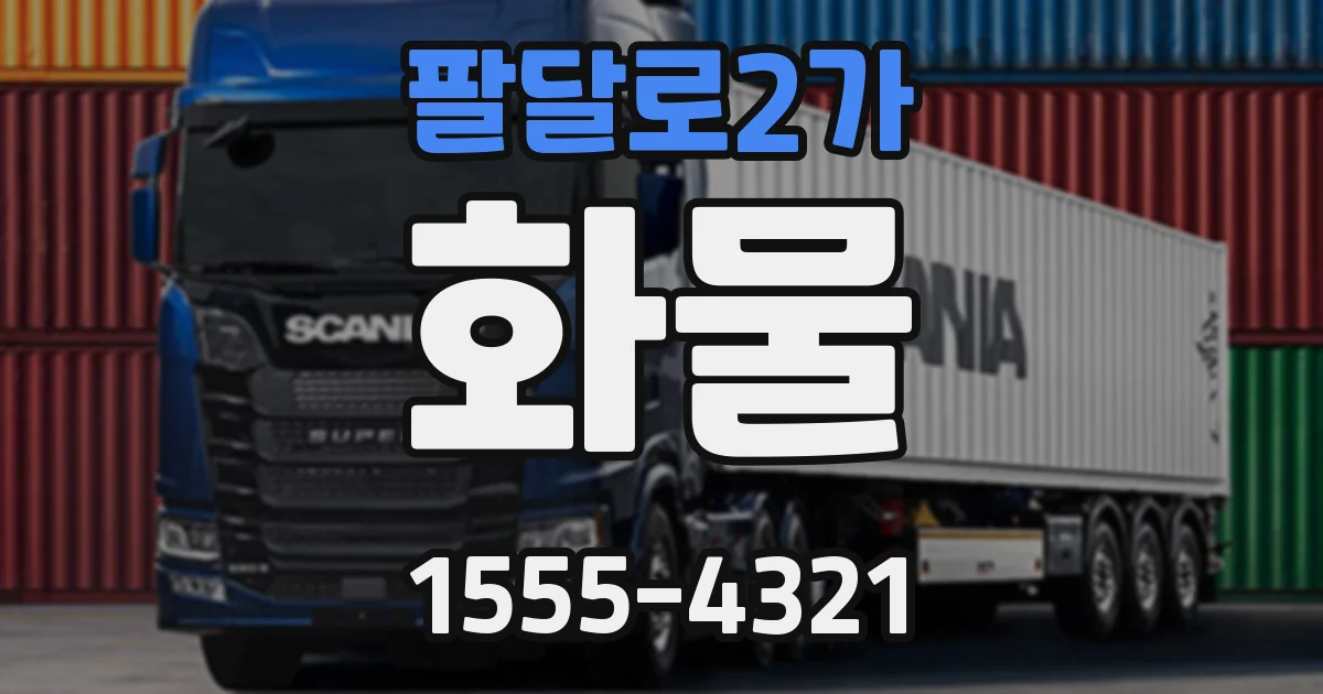 팔달로2가 화물