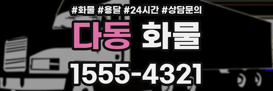 다동 화물