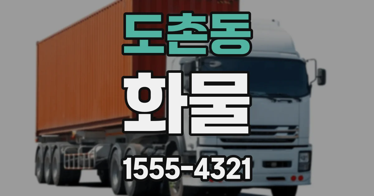 도촌동 화물