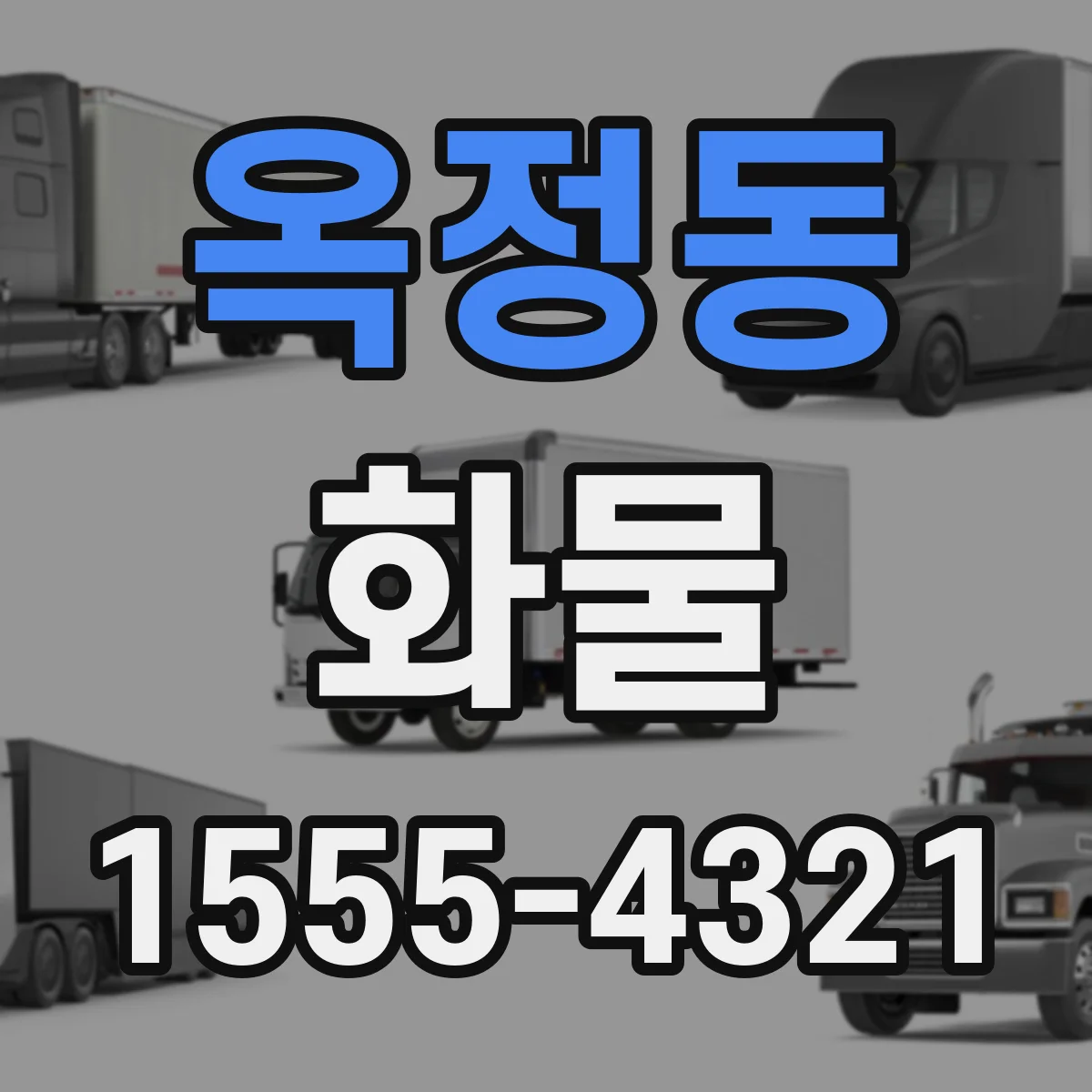 옥정동 화물