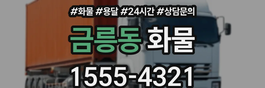금릉동 화물