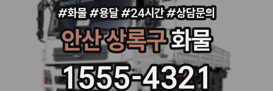 안산 상록구 화물