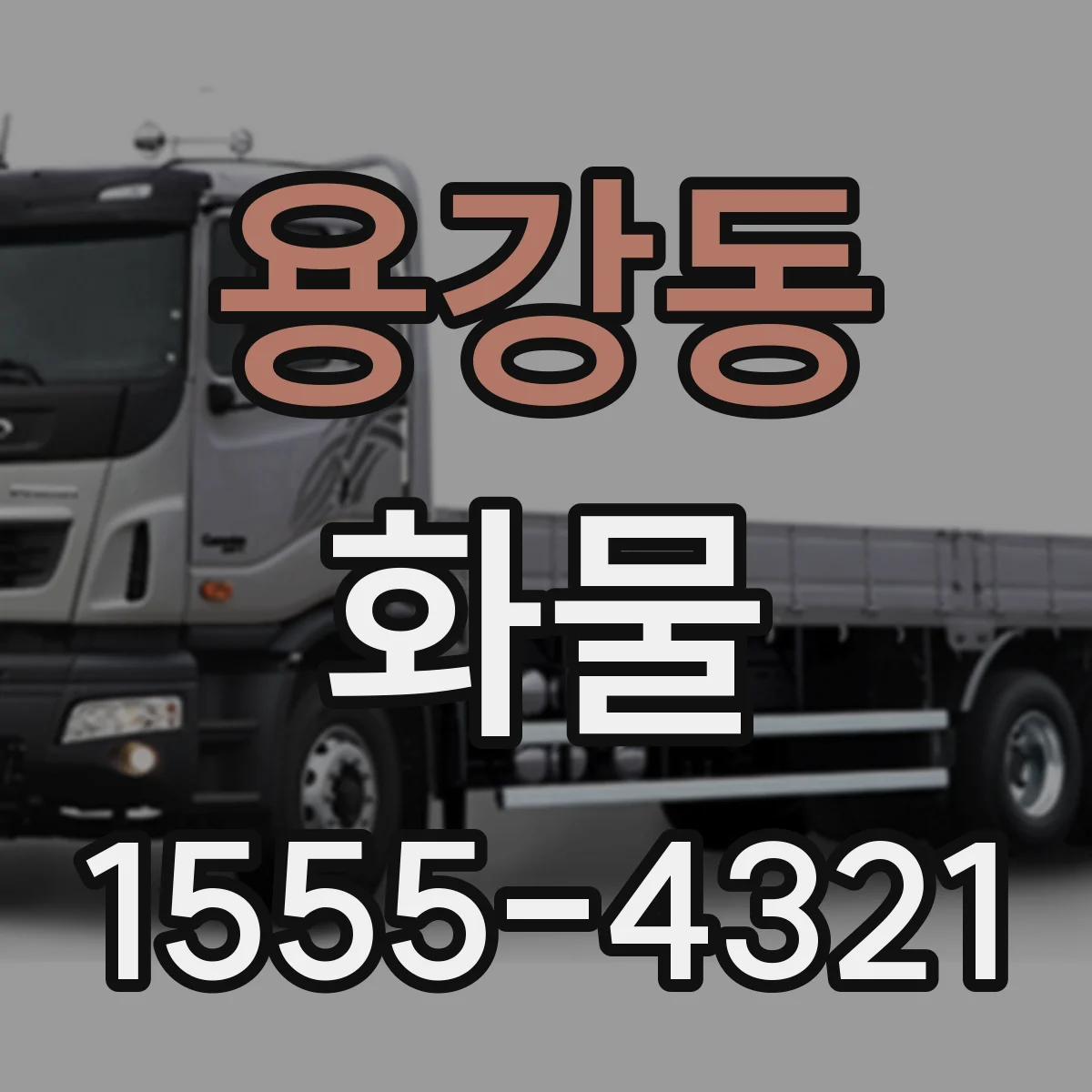 용강동 화물