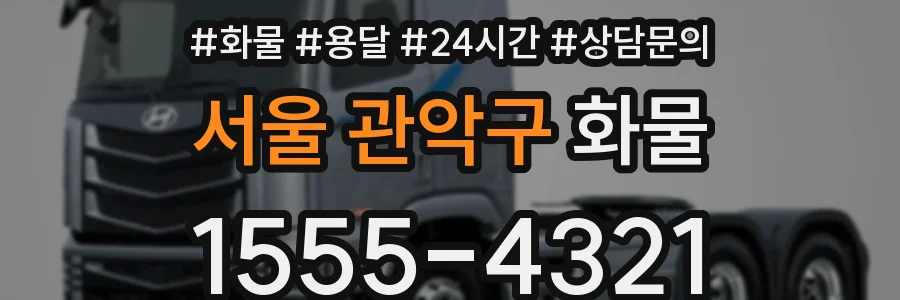 서울 관악구 화물