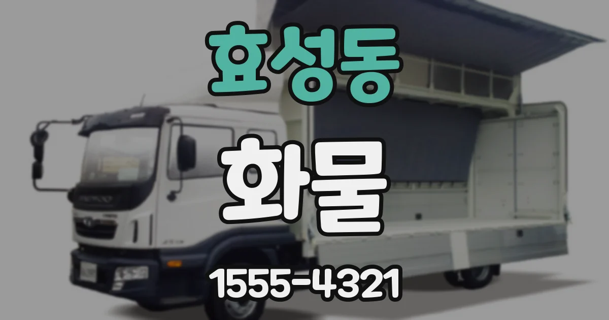 효성동 화물