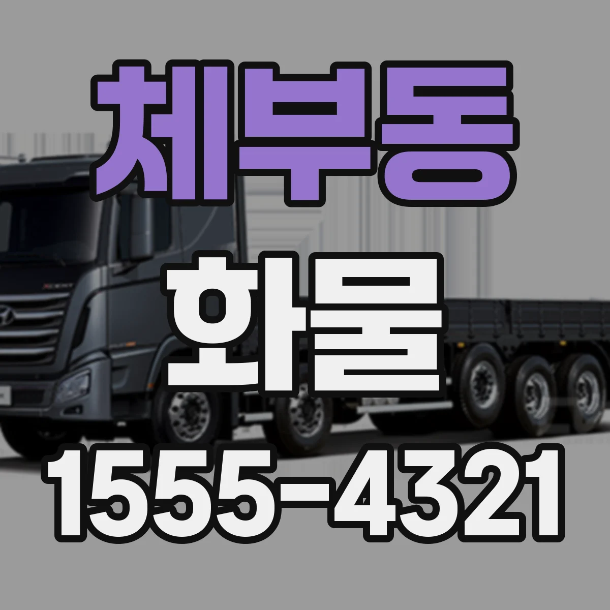체부동 화물