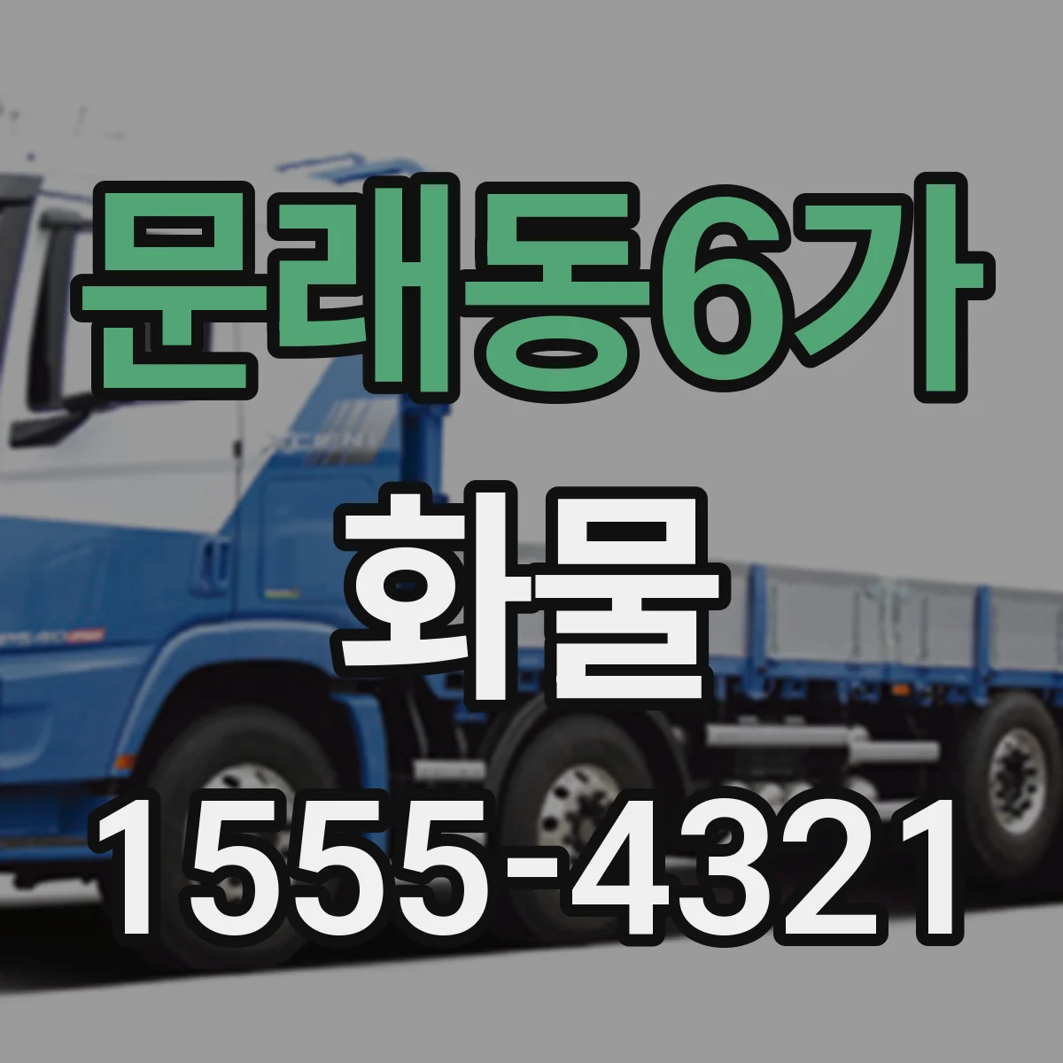 문래동6가 화물