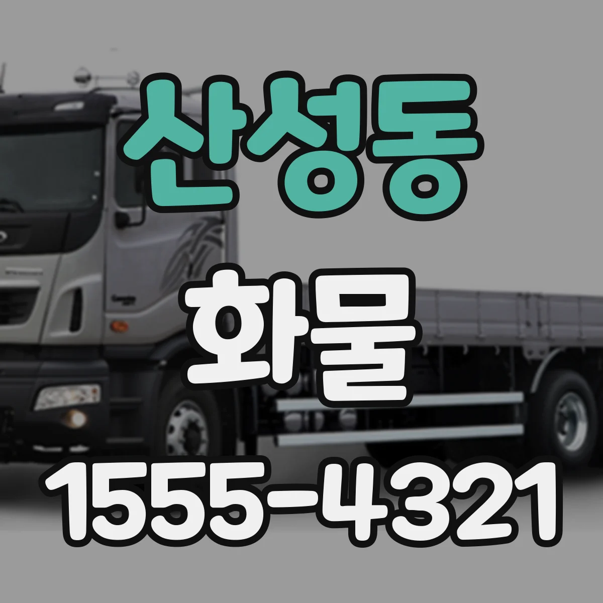 산성동 화물