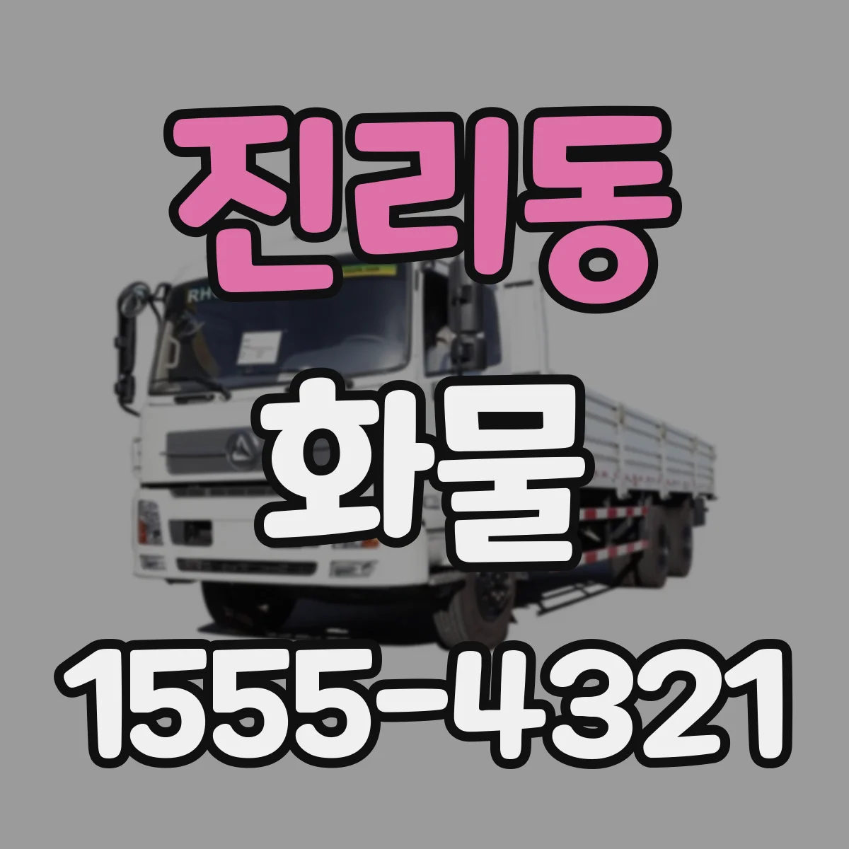 진리동 화물