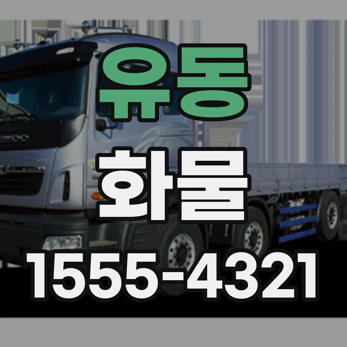 유동 화물
