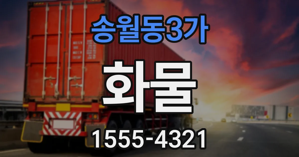 송월동3가 화물