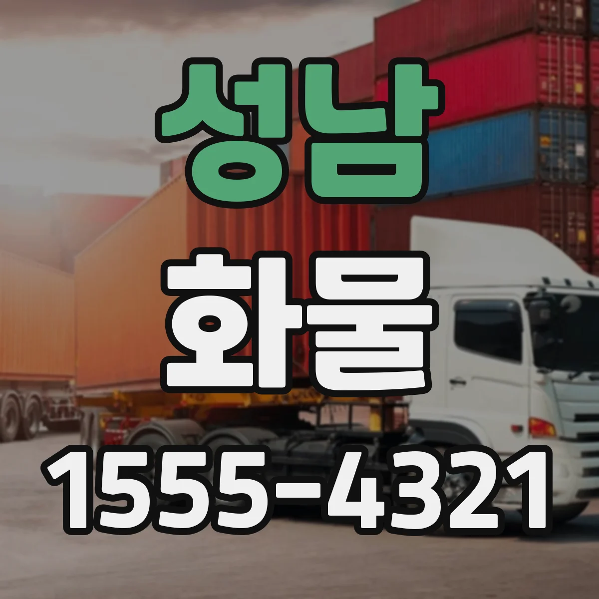성남 화물