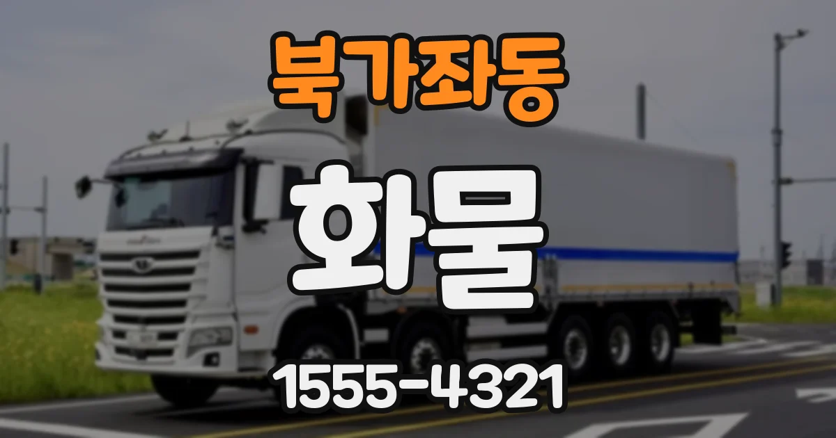 북가좌동 화물