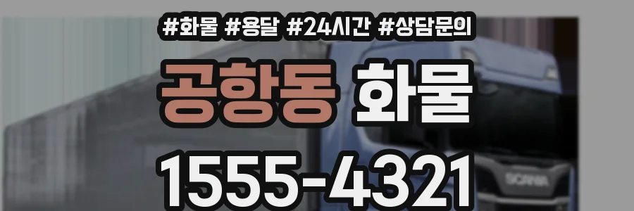 공항동 화물