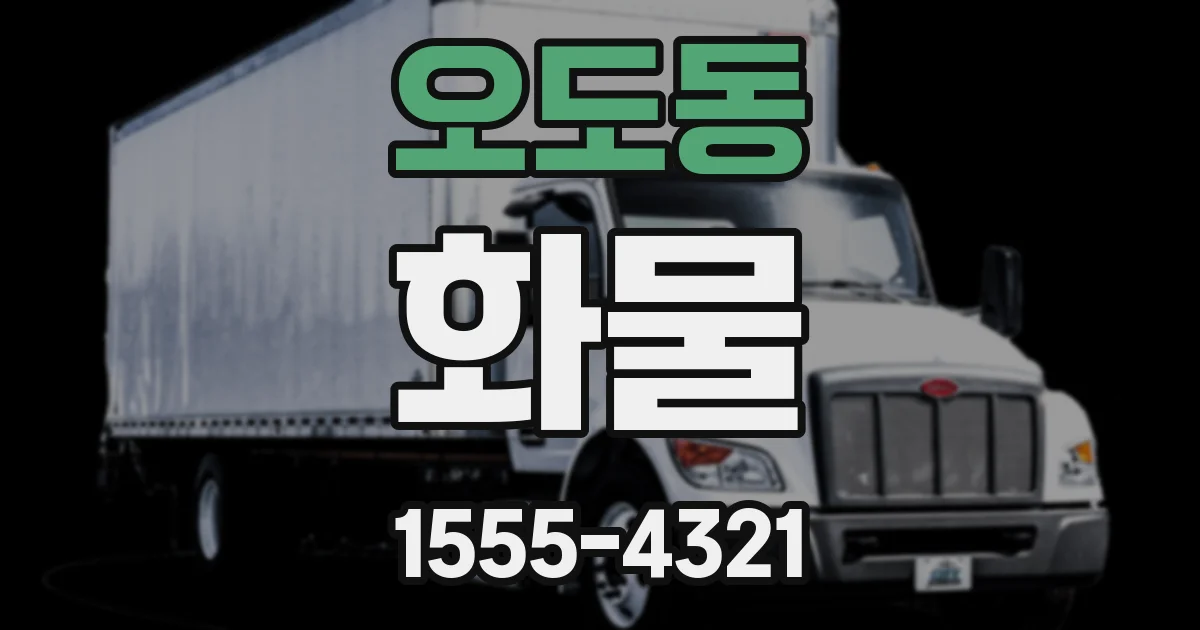 오도동 화물