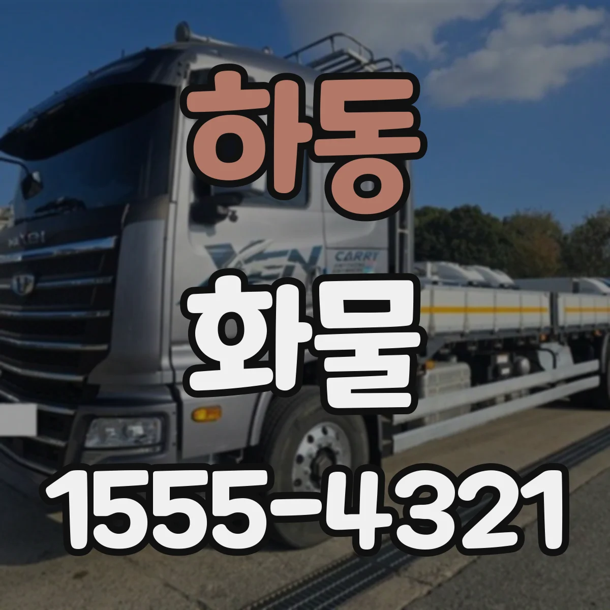 하동 화물
