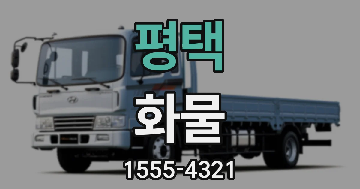 평택 화물