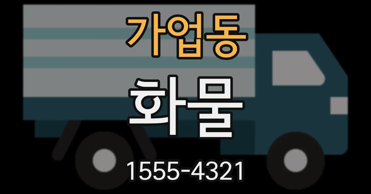 가업동 화물