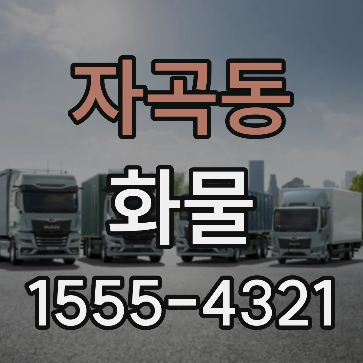자곡동 화물