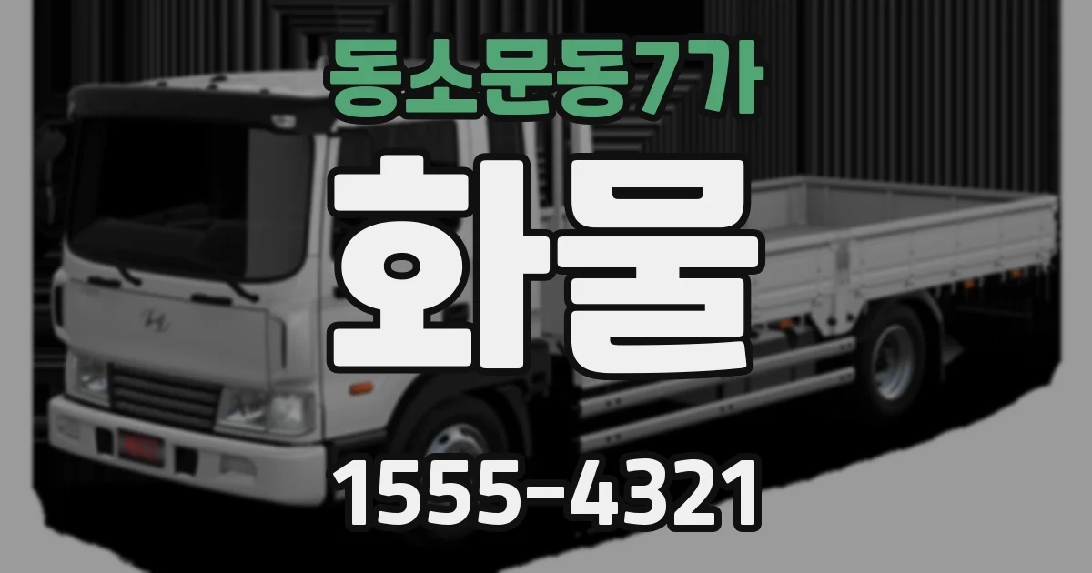 동소문동7가 화물