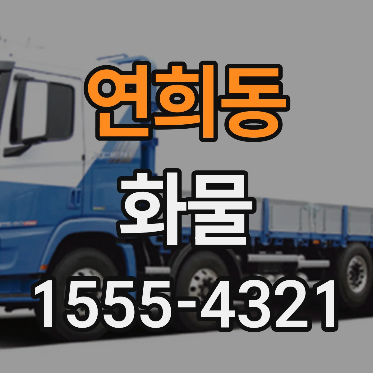 연희동 화물