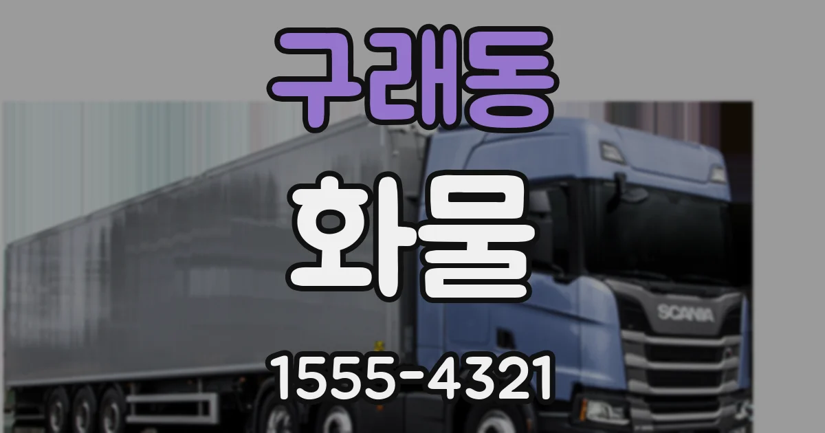 구래동 화물