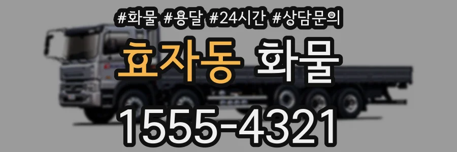 효자동 화물