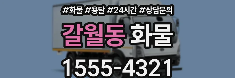 갈월동 화물