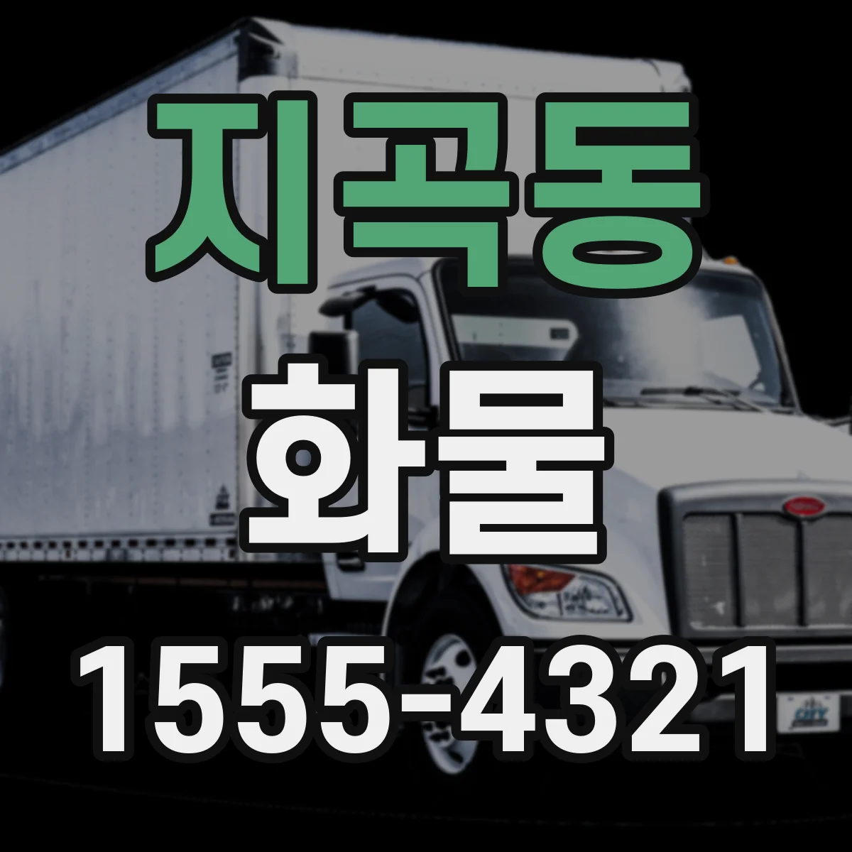 지곡동 화물