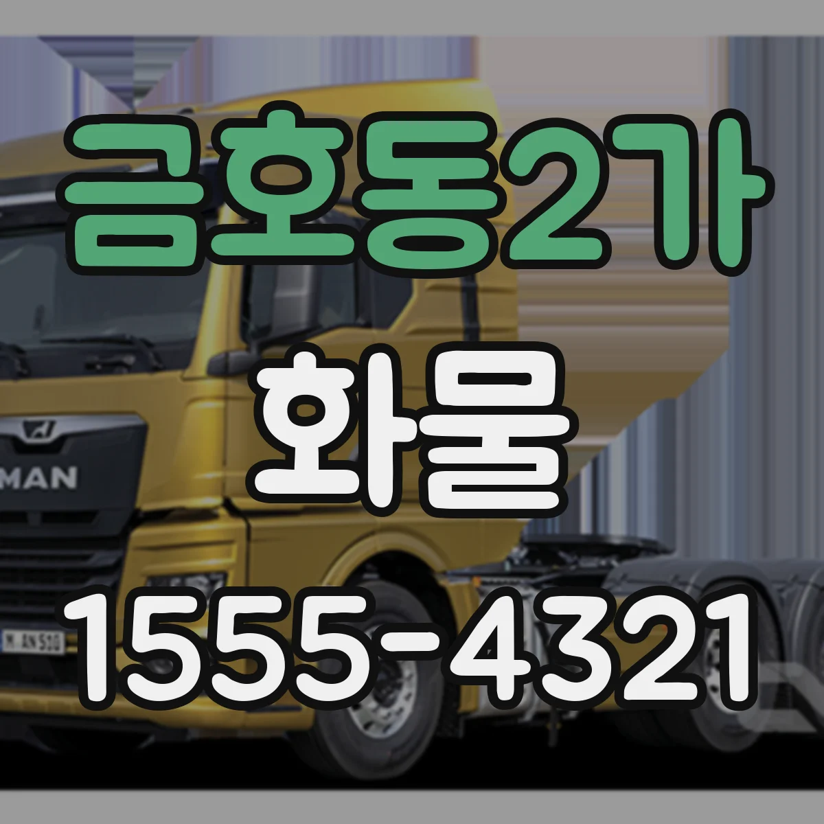 금호동2가 화물