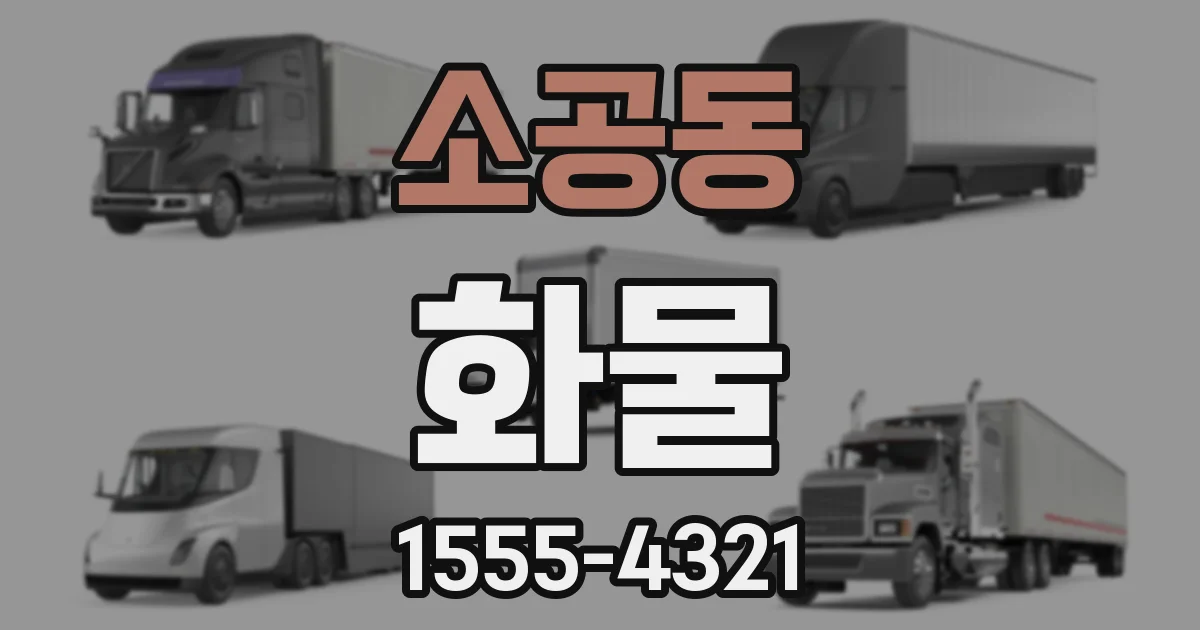 소공동 화물