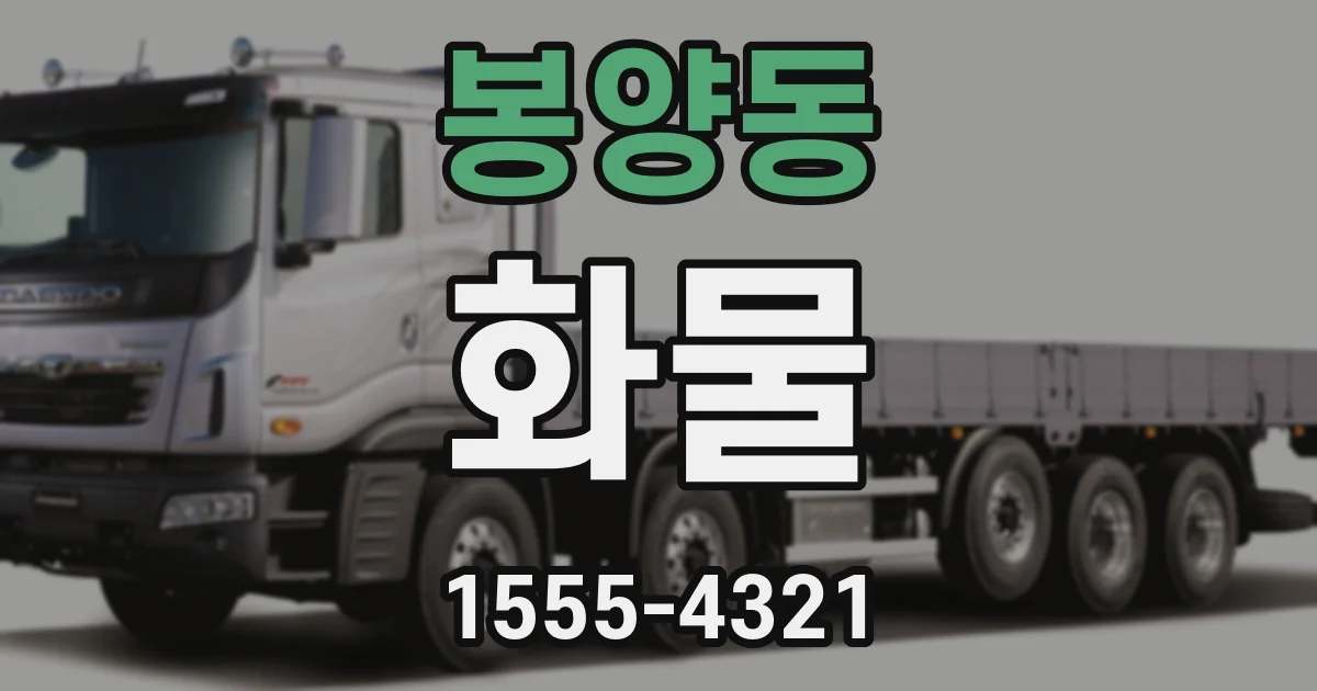 봉양동 화물
