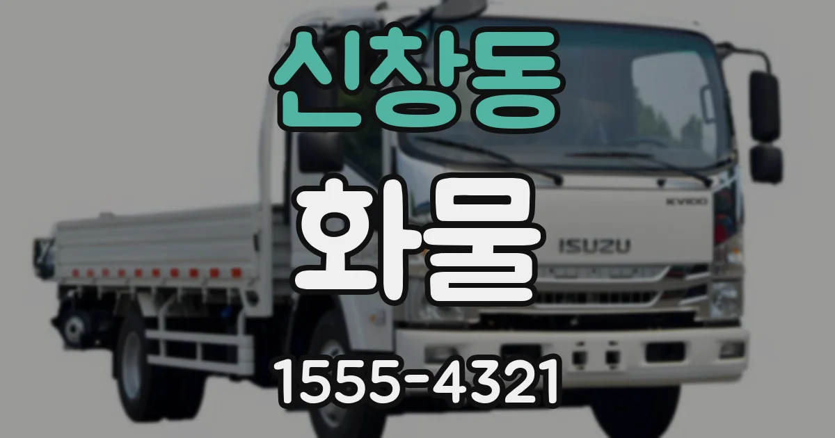신창동 화물