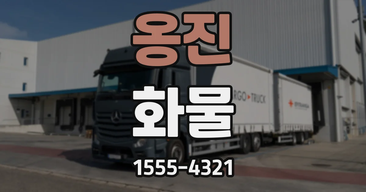 옹진 화물