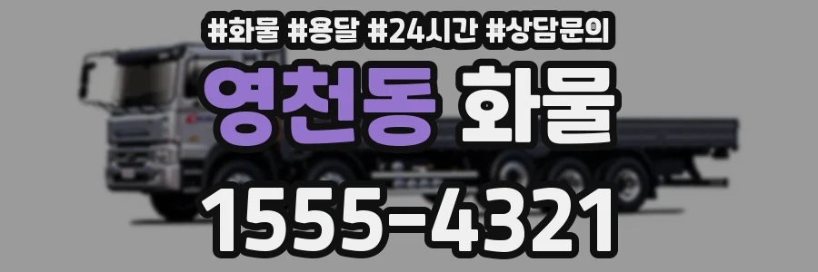 영천동 화물