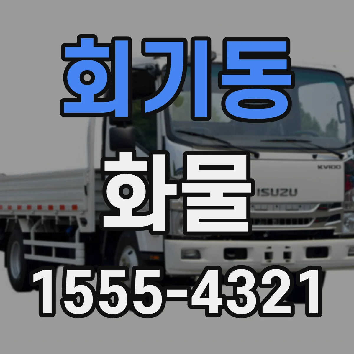 회기동 화물