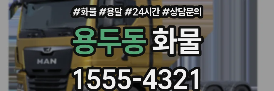 용두동 화물
