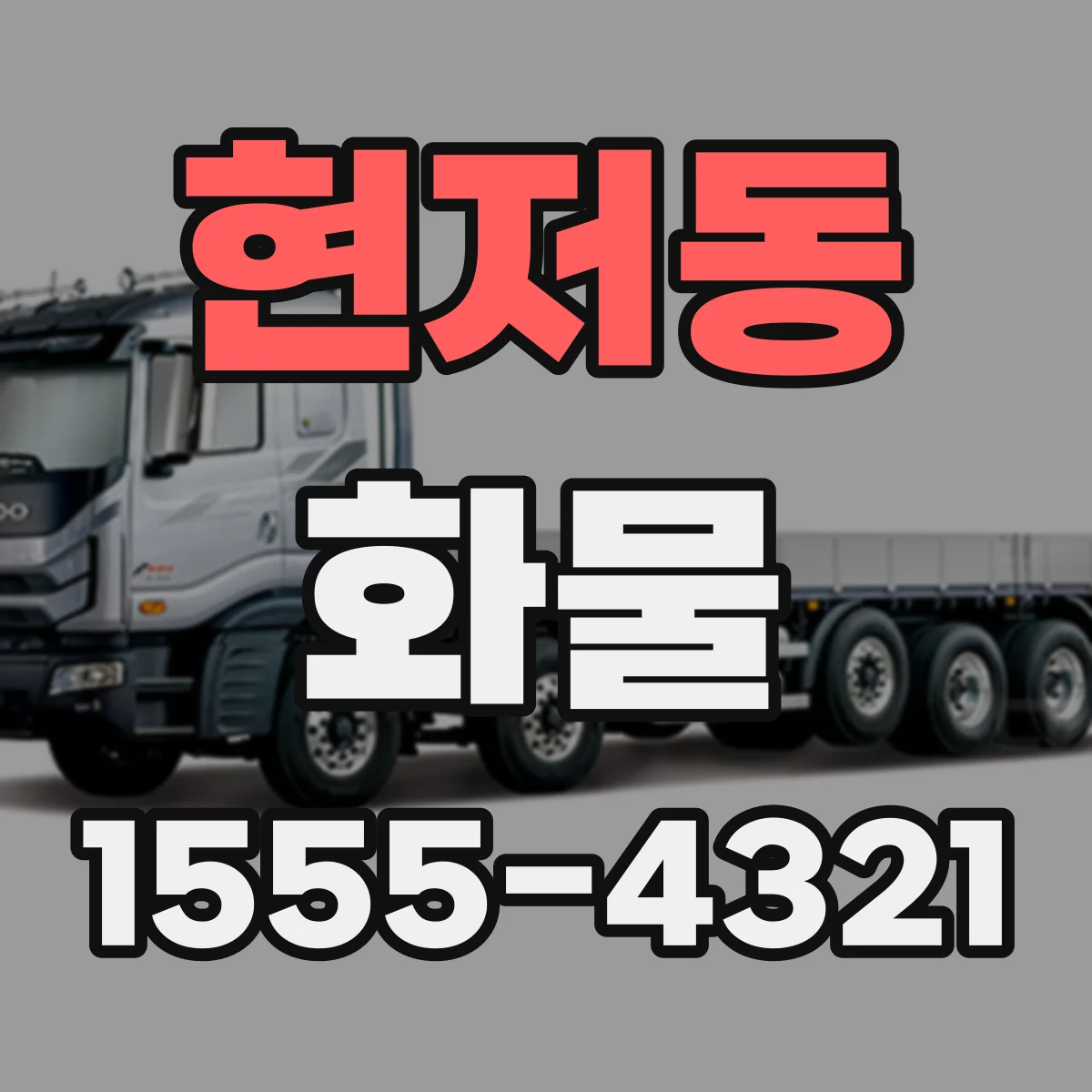 현저동 화물