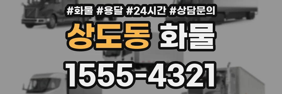 상도동 화물