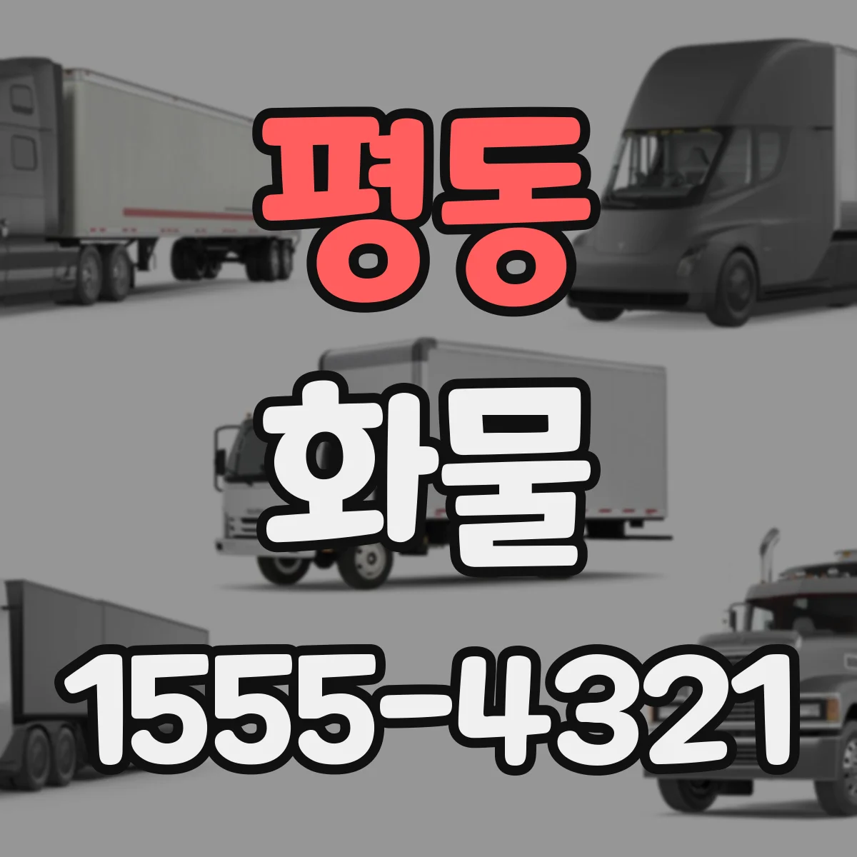 평동 화물