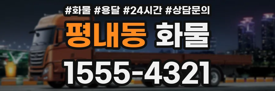 평내동 화물