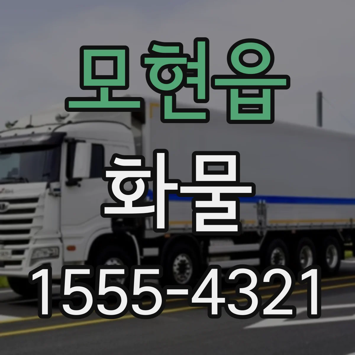 모현읍 화물